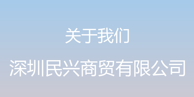 关于我们 - 深圳民兴商贸有限公司