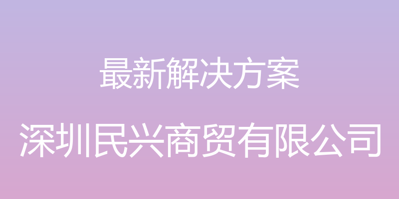 最新解决方案 - 深圳民兴商贸有限公司