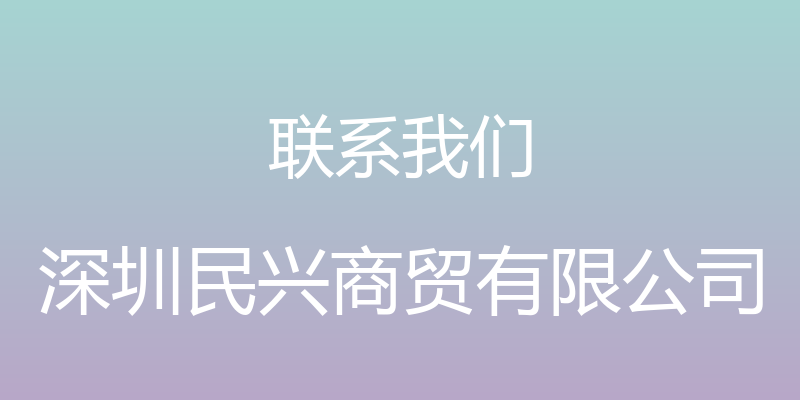 联系我们 - 深圳民兴商贸有限公司