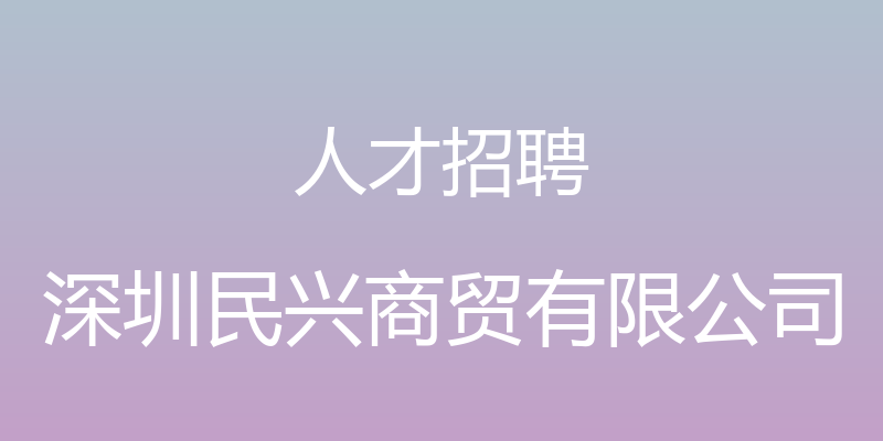 人才招聘 - 深圳民兴商贸有限公司