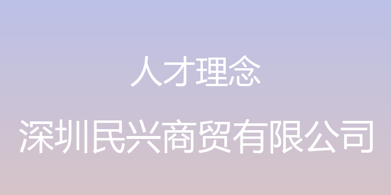 人才理念 - 深圳民兴商贸有限公司