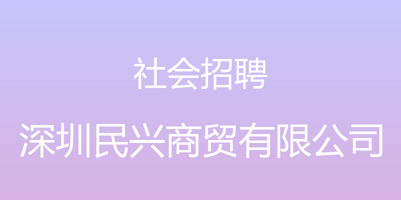 社会招聘 - 深圳民兴商贸有限公司