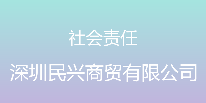 社会责任 - 深圳民兴商贸有限公司