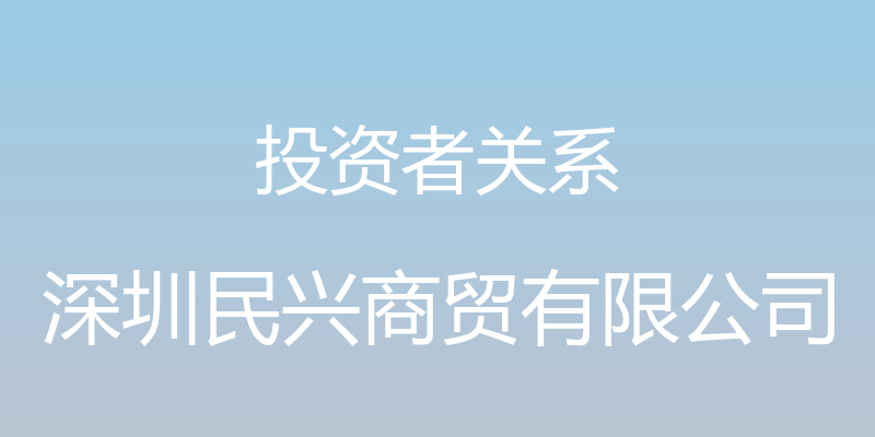 投资者关系 - 深圳民兴商贸有限公司