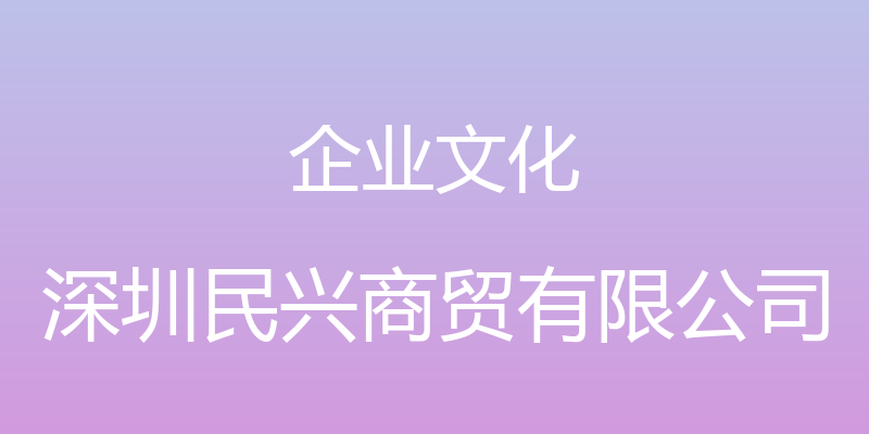 企业文化 - 深圳民兴商贸有限公司