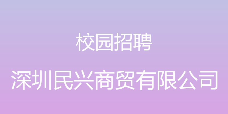 校园招聘 - 深圳民兴商贸有限公司