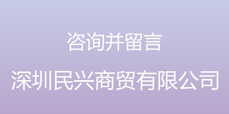 咨询并留言 - 深圳民兴商贸有限公司