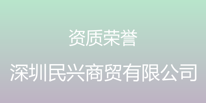 资质荣誉 - 深圳民兴商贸有限公司